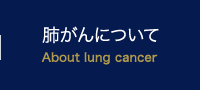 肺がんについて